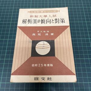 入試対策シリーズ 新制大学入試 解析［2］の傾向と対策 高見清（著） 昭和25年度版 旺文社