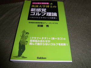 ★マンガで分かる筑波大学博士の新感覚ゴルフ理論　コンバインドプレーンの世界(新書)安藤秀／著　小林一人／構成　樹本ふみきよ／作画★