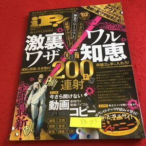 Y19-133 アイピー 2017年発11月号 秋号 激裏ワザ 総力特集 アウト200ネタ連射 動画コピー ワル知恵 フリーソフト ダウンロード など 晋遊舎