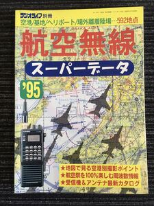 N H6】航空無線スーパーデータ 