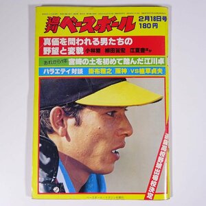 週刊ベースボール 1980/2/18 ベースボール・マガジン社 雑誌 スポーツ プロ野球 特集・真価を問われる男たちの野望と変貌 江夏豊 ほか