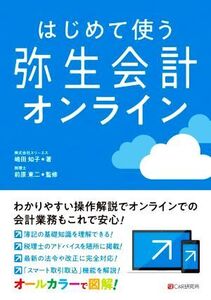 はじめて使う弥生会計オンライン/株式会社スリーエス(著者)