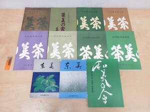 ◇A6274 書籍「【茶道/図録】まとめて11冊 古美術茶道展 茶美の会 昭和47～62年/茶美/第五回 和美の会」目録 茶道具 茶器 茶会 古美術 工芸