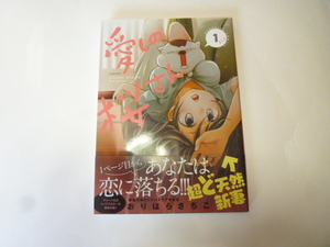 愛しの桜さん　１巻　おりはらさちこ／著　４コマ　新婚夫婦　ギャグ　コミック　漫画　中古本　同梱可能