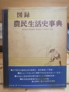 図録　農民生活史事典　柏書房