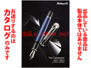 ★総28頁カタログのみ★ペリカン Pelikan 2021-2022 カタログ★カタログのみです・製品本体ではございません★同梱応談