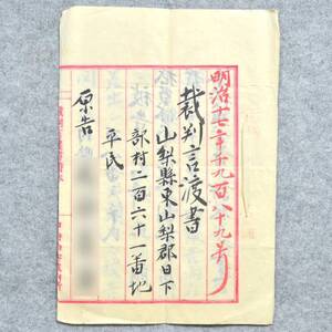 古文書 明治十七年 千九百八十九号 裁判言渡書 裁判 関係資料 山梨県