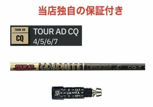 【独自保証あり】 スリクソンスリーブ付 Tour AD CQ 「４R2～７ TX」 SRIZON ZX5/7 対応 スリーブ付 ドライバー シャフト ツアーAD