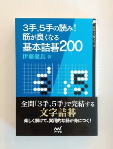 ３手、５手の読み！筋が良くなる基本詰碁２００　伊藤健良