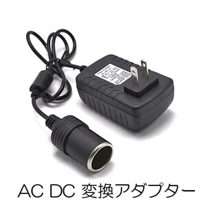 1円~ 【AC DC 変換アダプター】 AC100V→DC12V 3A シガーソケット カー用品を家庭用コンセントで使用できる 電圧変換器 1o