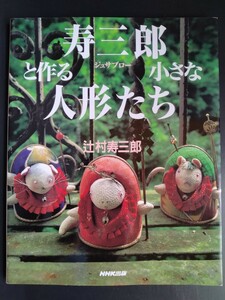 辻村寿三郎【ジュサブローと作る小さな人形たち】基礎知識■実物大型紙■花うさぎ■虎御前■はまぐり雛■十二支 他…■サイン付/絶版・希少