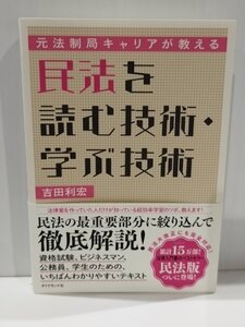 元法制局キャリアが教える 民法を読む技術・学ぶ技術　吉田利宏　ダイヤモンド社【ac06q】