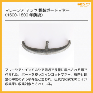 マレーシア マラヤ 錫製ボートマネー（1600-1800年台）[E3734]コイン、インドネシア、トークン