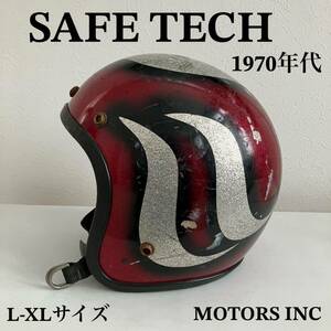 SAFE TECH★ジェットヘルメット 赤 L-XLサイズ ビンテージ 1970年代 シルバー フレーク オシャレ バイカー ハーレー BELL BUCO GRANT