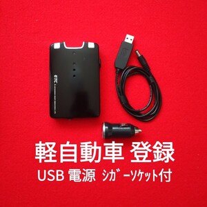 ETC車載器 USB電源 シガーソケット付 軽自動車　バイク