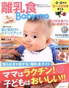 離乳食Baby-mo ママはラクチン！子どもはおいしい!! 主婦の友生活シリーズ 育脳ベビモシリーズ/主婦の友社