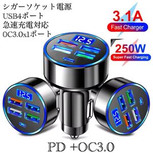 シガーソケット 急速充電器 4USB PD 250Ｗ 急速充電　カーチャージャー 4ポート LED USB ハイパワー　Type-C 車載充電器 スマホ充電器　1