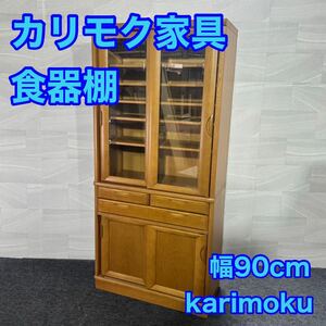 カリモク 食器棚 飾り棚 リビング収納 本棚 レトロ アンティーク d2220 karimoku 収納家具 キッチンボード サイドボード 幅90cm 木製