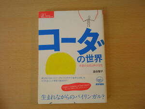 コーダの世界　手話の文化と声の文化　■医学書院■ 