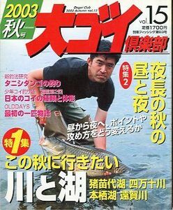 大ゴイ倶楽部　２００３　秋号　Ｖｏｌ．１５　　