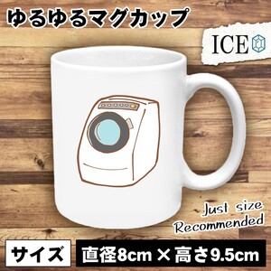 ドラム式洗濯機 おもしろ マグカップ コップ 陶器 可愛い かわいい 白 シンプル かわいい カッコイイ シュール 面白い ジョーク ゆるい プ