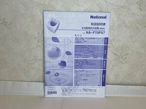 ★ 希少 ★ National / 全自動洗濯機 NA-F70PX7 取扱説明書のみ（中古品）★