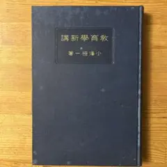 教育学新講　小澤恒一　東洋図書