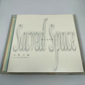 即決　送料込み　CD 吉野大地　Sacred Space〜聖なる空間