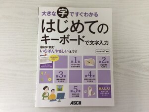 [GY2005] 大きな字ですぐわかるはじめてのキーボードで文字入力 ウィンドウズ7対応 2011年9月22日初版発行 アスキー・メディアワークス