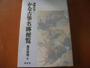 【仮名・古筆　辞典】和様の美「かな古筆名跡便覧」　福井淳哉　著　（淡交社）