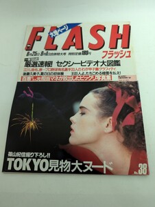 FLASH フラッシュ8月25日9月1日合併特大号　No.38 山口百恵 篠山紀信