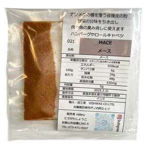 メース パウダー javitri leaf (mace) 小袋 5g カレー スパイス ナツメグの種皮の粉末