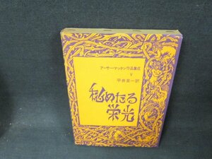 秘めたる栄光　アーサー・マッケン作品集成5　シミ有/ABA