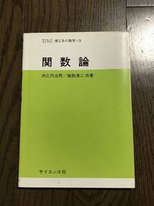 関数論　洲之内治男・猪股清二共著　サイエンス社