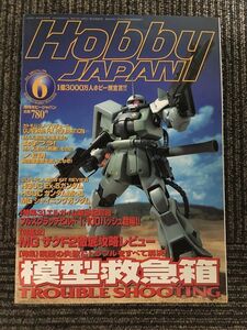 月刊ホビージャパン (HobbyJAPAN) 2002年6月号 / 模型救急箱