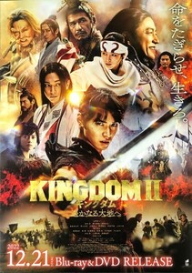 ★B2 告知 ポスター★ 「KINGDOM Ⅱ キングダム 遥かなる大地へ」 山崎賢人 吉沢亮 橋本環奈 他 未使用