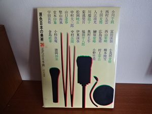 原色　日本の美術　２６　近代の日本画　河北倫明　小学館　　昭和４７年