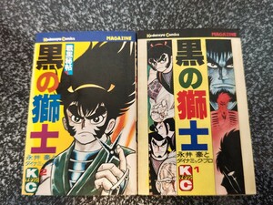 劇レア　黒の獅士　永井豪　初版　第①②巻　マジンガーZ　キューティーハニー