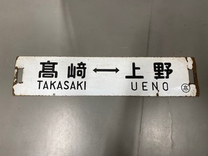 ★国鉄 廃品 行先版 サボ 鉄道関係 高崎⇔上野 新前橋⇔上野♪♪