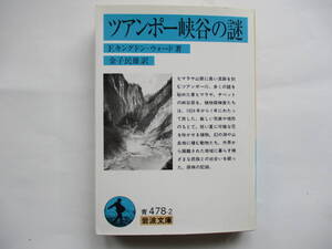  【岩波文庫：品切れ】F.キングドン・ウォード「ツアンポー峡谷の謎」：（金子民雄訳）