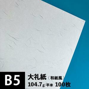 大礼紙 104.7g/平米 B5サイズ：100枚