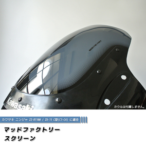 カワサキ ZZ-R1100 ZX-11 ZZR1100 C型 ニンジャ スクリーン 純正より -2cm カスタム パーツ