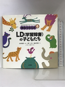 LD(学習障害)の子どもたち (子どものためのバリアフリーブック?障害を知る本) 大月書店 稲沢 潤子