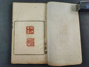 AW448「印譜」鈐印　1冊 (検骨董書画掛軸巻物拓本金石法帖古書和本和刻本唐本漢籍書道中国石印