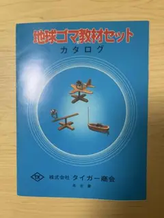 ●最終価格●稀少品●地球ゴマ教材セットカタログ●タイガー商会●