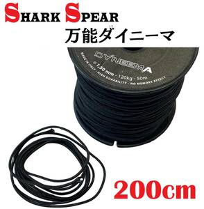 SHARKSPEAR 万能ダイニーマロープ(黒) 1.5mm×2m★素潜りフロート手銛ナイフ魚突きダイニーマライン