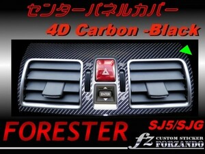 フォレスター SJ5 SJG センターパネルカバー ４Ｄカーボン調　fz