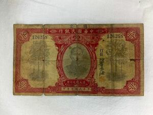 中華国民銀行 The National Bank of China 拾圓 國立　中華民国十年印　ten dollars 中国 旧紙幣 1921年