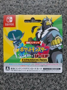 【使用済み】送料無料 即買 NS ポケットモンスター ソード・シールド エクスパンションパス 追加コンテンツダウンロードカード