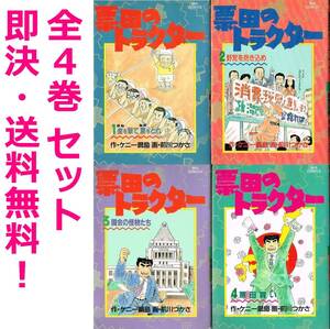 ◇◆ 送料無料 即決 ◆◇　前川つかさ ケニー鍋島 /　票田のトラクター　全4巻 セット　◆◇ ビッグコミックス 全巻 まとめて 匿名配送♪